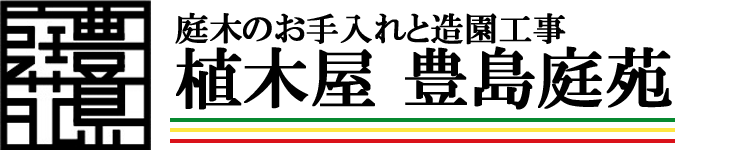【東久留米市の植木屋】剪定・造園は豊島庭苑にお任せ｜庭木の手入れ・外構工事